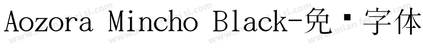 Aozora Mincho Black字体转换